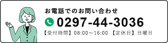 お電話でのお問い合わせ：0297-44-3036