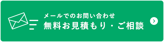 メールでのお問い合わせ：無料お見積もり・ご相談